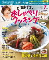 上沼恵美子のおしゃべりクッキング 2021年7月号 (発売日2021年06月21日) 表紙