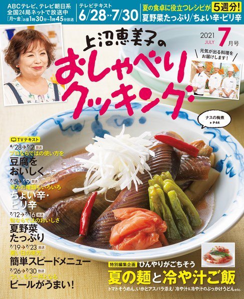 上沼恵美子のおしゃべりクッキング 2021年7月号 (発売日2021年06月21日) 表紙