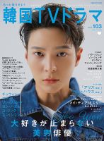 もっと知りたい！韓国TVドラマ Vol.103 (発売日2021年06月21日) | 雑誌 
