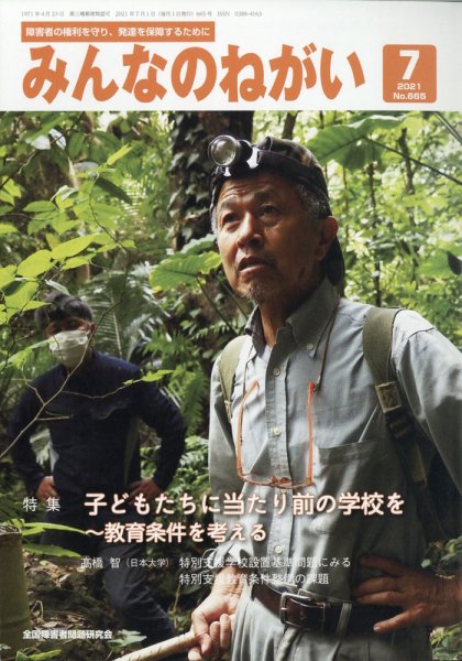 みんなのねがい 2021年7月号 (発売日2021年06月16日) 表紙