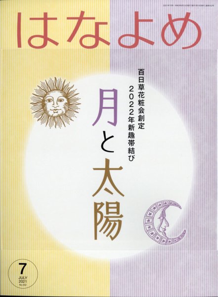 百日草　はなよめ 2021年7月号 (発売日2021年06月11日) 表紙