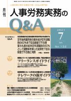 労働基準＆人事労務実務Q&A ７月号 表紙