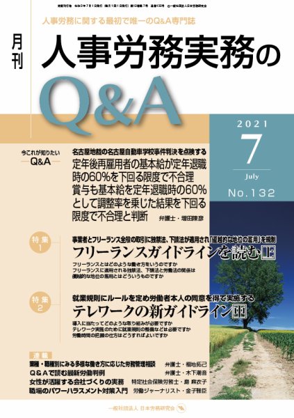 労働基準＆人事労務実務Q&A ７月号 (発売日2021年06月20日) 表紙