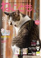 ねことも 2021年8月号 表紙