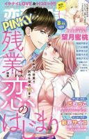 恋愛宣言ピンキー 2021年8月号 表紙
