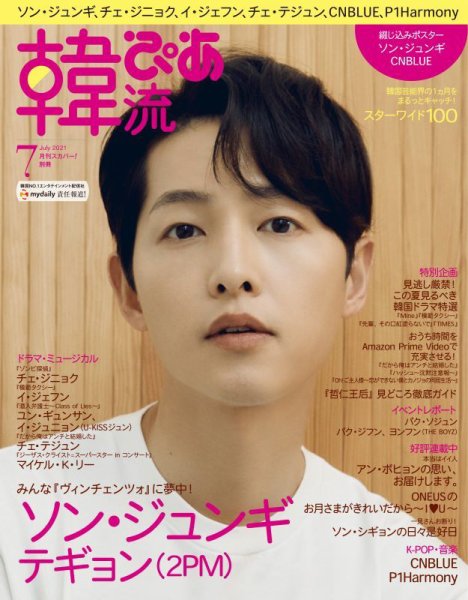 韓流ぴあ 2021年7月号 (発売日2021年06月22日) 表紙