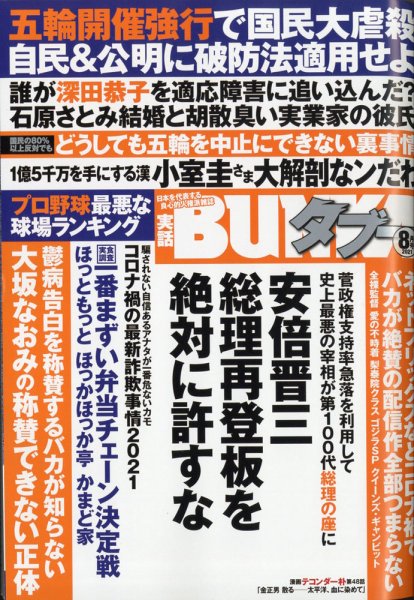 実話BUNKAタブー 2021年8月号 (発売日2021年06月16日) 表紙