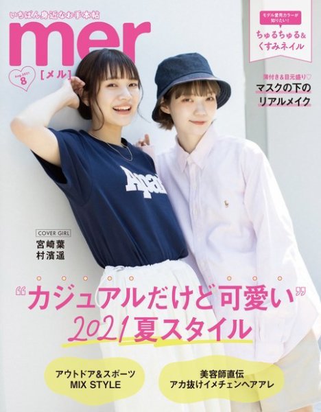 mer（メル） 2021年8月号 (発売日2021年06月17日) 表紙