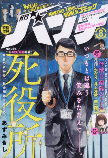 月刊コミックバンチ 2021年8月号 (発売日2021年06月21日) 表紙