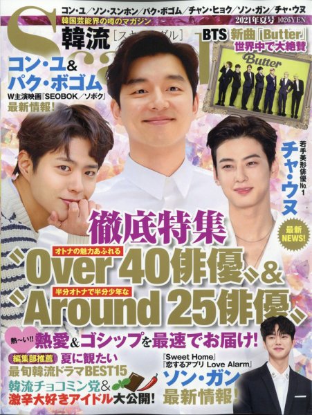 韓流Scandal 2021年8月号 (発売日2021年06月16日) 表紙