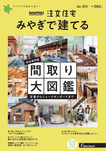 SUUMO注文住宅　みやぎで建てる 2021夏秋号 (発売日2021年06月21日) 表紙