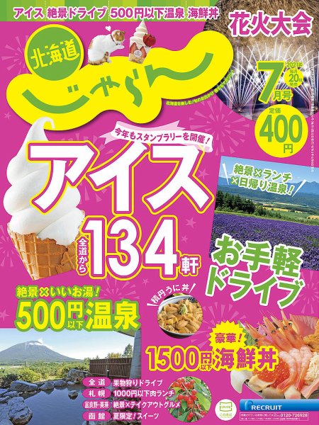 北海道じゃらん 2021年7月号 (発売日2021年06月19日) 表紙