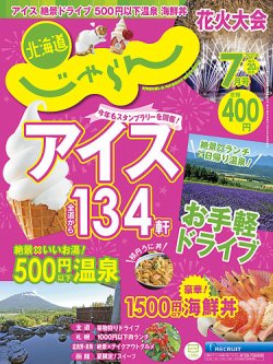 北海道じゃらんの最新号 21年7月号 発売日21年06月19日 雑誌 定期購読の予約はfujisan