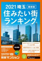SUUMO新築マンション埼玉県版 21/06/22号 表紙