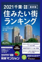 SUUMO新築マンション千葉県・茨城県南版 21/06/22号 表紙