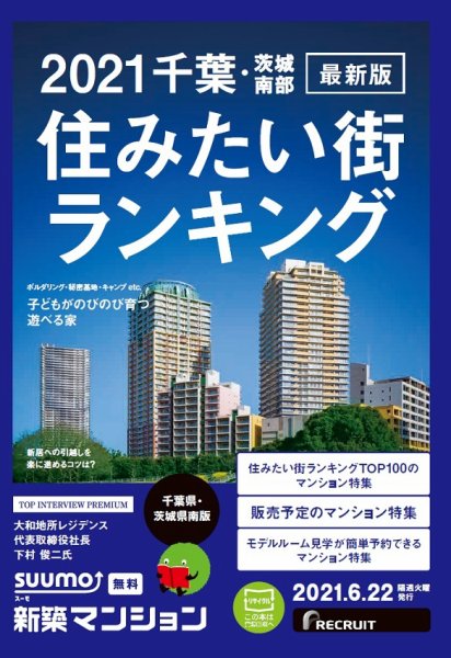 SUUMO新築マンション千葉県・茨城県南版 21/06/22号 (発売日2021年06月22日) 表紙
