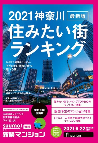 SUUMO新築マンション横浜・川崎・湘南版 21/06/22号 (発売日2021年06月22日) 表紙