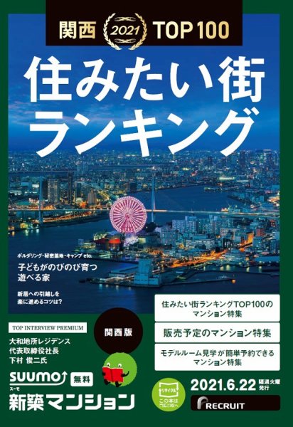 SUUMO新築マンション関西版 21/06/22号 (発売日2021年06月22日) 表紙