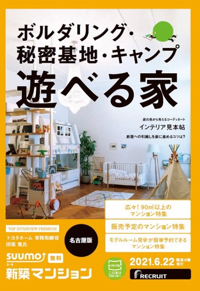 SUUMO新築マンション名古屋版 21/06/22号 (発売日2021年06月22日) 表紙