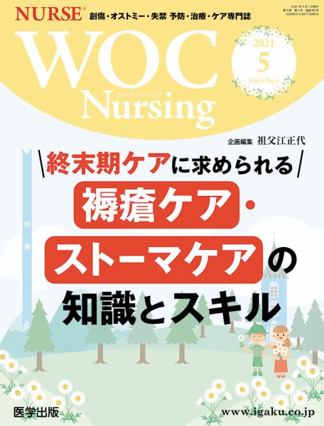 WOC Nursing（ウォック　ナーシング） 2021年5月号 (発売日2021年08月24日) 表紙