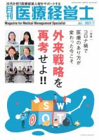 月刊医療経営士 2021年7月号 (発売日2021年06月20日) 表紙