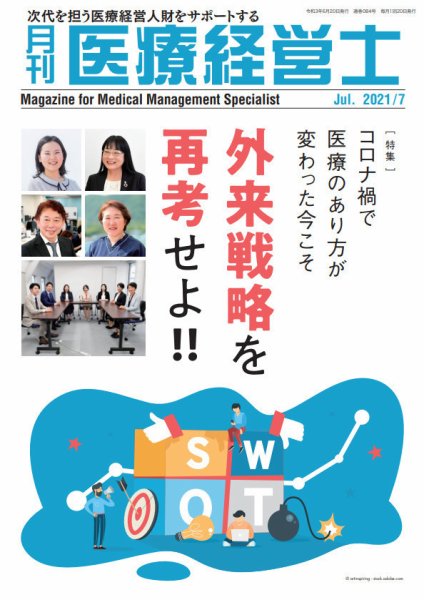 月刊医療経営士 2021年7月号 (発売日2021年06月20日) 表紙
