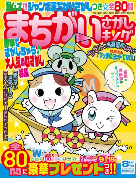 まちがいさがしキング 2021年8月号 (発売日2021年06月18日) 表紙