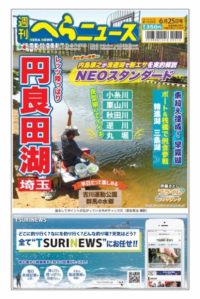 週刊へらニュース 2021年6月25日号 (発売日2021年06月21日) 表紙