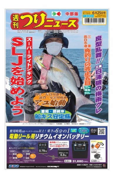 週刊つりニュース　中部版 2021年6月25日号 (発売日2021年06月21日) 表紙