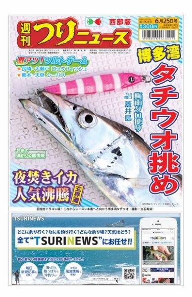 週刊つりニュース　西部版 2021年6月25日号 (発売日2021年06月21日) 表紙