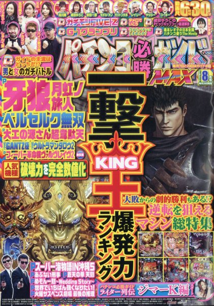 パチンコ必勝ガイドMAX 2021年8月号 (発売日2021年06月18日) 表紙