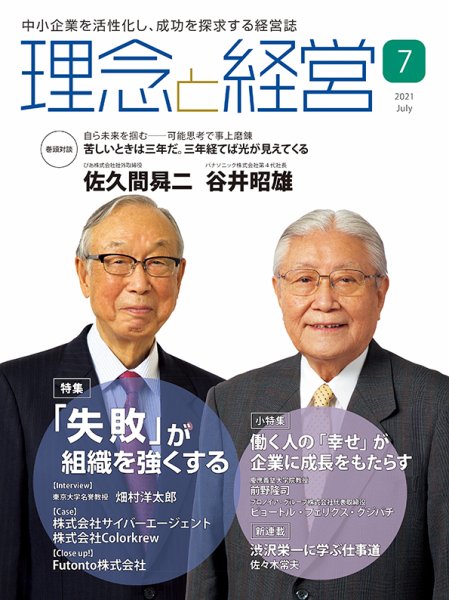 理念と経営 2021年7月号 (発売日2021年06月21日) 表紙