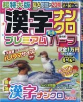 超特大版漢字ナンクロプレミアムハーフ 2021年8月号 表紙