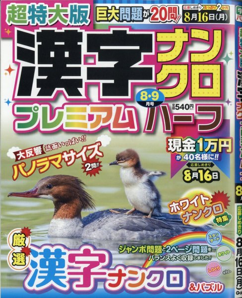 超特大版漢字ナンクロプレミアムハーフ 2021年8月号 (発売日2021年06月18日) 表紙