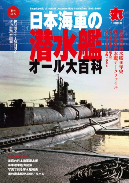 月刊丸　別冊 10月号別冊 (発売日2021年09月14日) 表紙