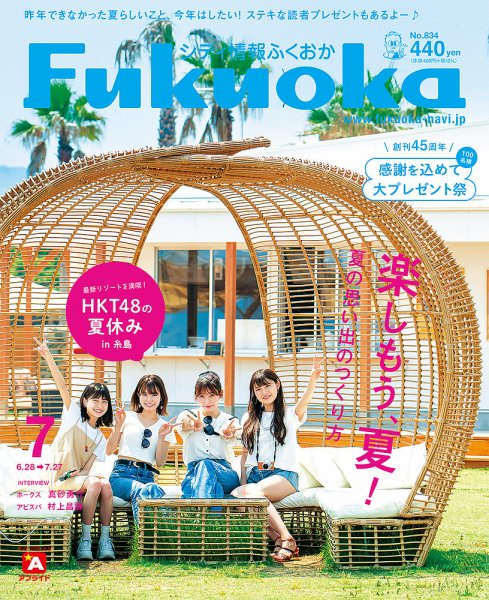 シティ情報ふくおか 2021年7月号 (発売日2021年06月28日) 表紙