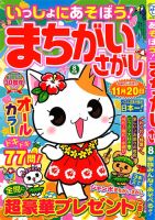 いっしょにあそぼう！まちがいさがし 2021年8月号 表紙