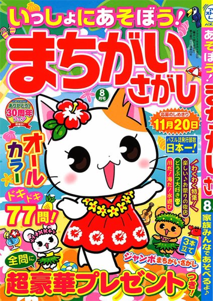 いっしょにあそぼう！まちがいさがし 2021年8月号 (発売日2021年06月18日) 表紙