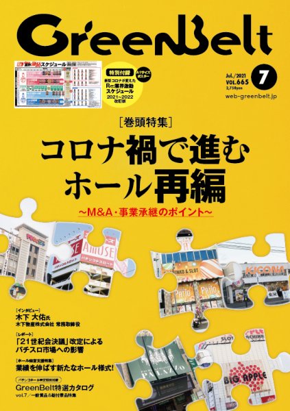 月刊GreenBelt（グリーンベルト） 2021年7月号 (発売日2021年06月20日) 表紙
