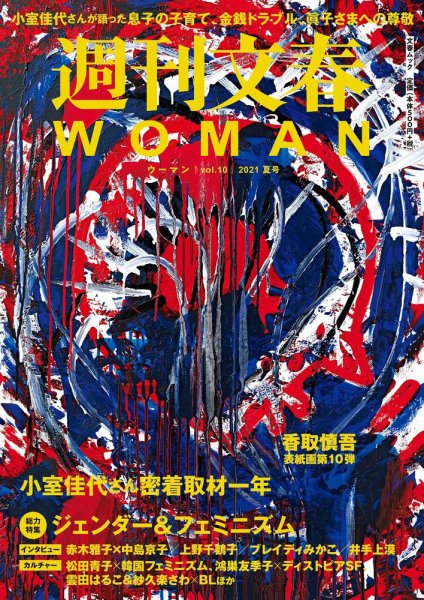 週刊文春WOMAN（ウーマン） 週刊文春WOMAN vol.10 夏号 (発売日2021年06月22日) 表紙