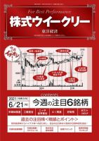 株式ウイークリー 2021年6月21日号 (発売日2021年06月21日) 表紙
