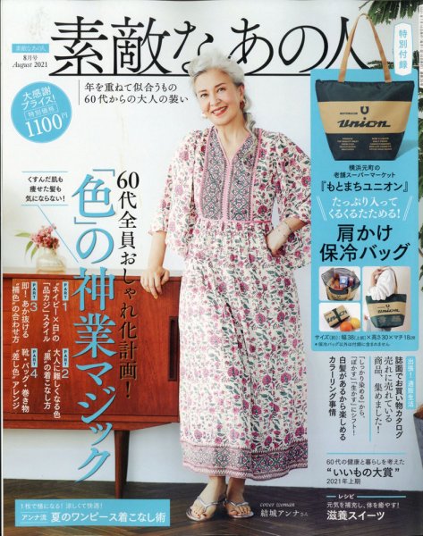 素敵なあの人 2021年8月号 (発売日2021年06月16日) 表紙