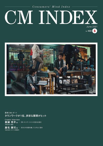 CM INDEX（シーエム インデックス） 2021年6月号 (発売日2021年06月15日) 表紙