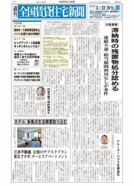 週刊 全国賃貸住宅新聞 1454 (発売日2021年03月22日) 表紙
