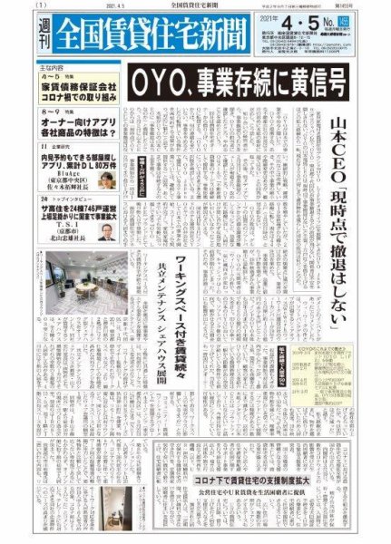 週刊 全国賃貸住宅新聞 1455 (発売日2021年04月05日) 表紙