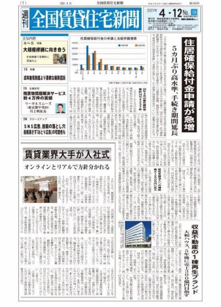 週刊 全国賃貸住宅新聞 1456 (発売日2021年04月12日) 表紙