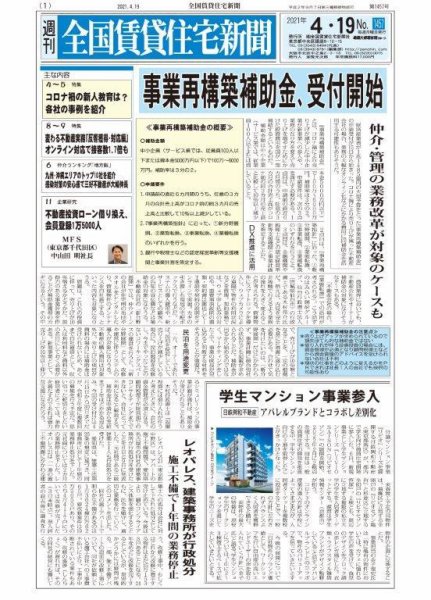 週刊 全国賃貸住宅新聞 1457 (発売日2021年04月19日) 表紙
