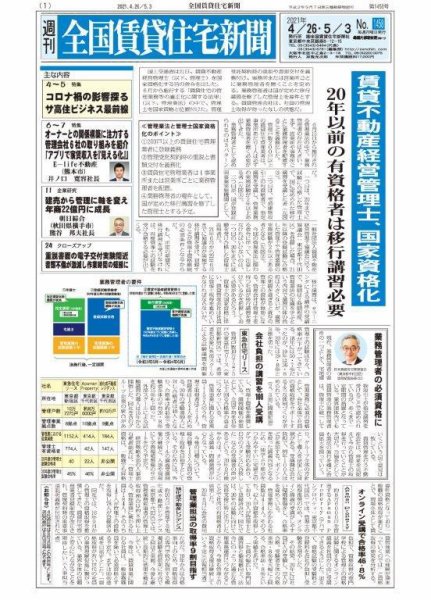 週刊 全国賃貸住宅新聞 1458 (発売日2021年04月26日) 表紙