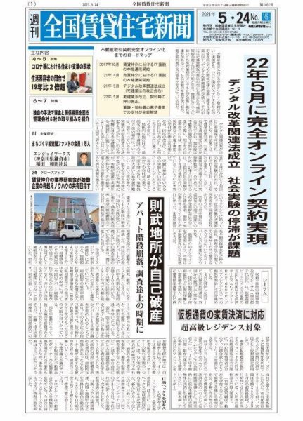 週刊 全国賃貸住宅新聞 1461 (発売日2021年05月24日) 表紙