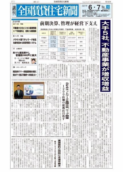 週刊 全国賃貸住宅新聞 1463 (発売日2021年06月07日) 表紙